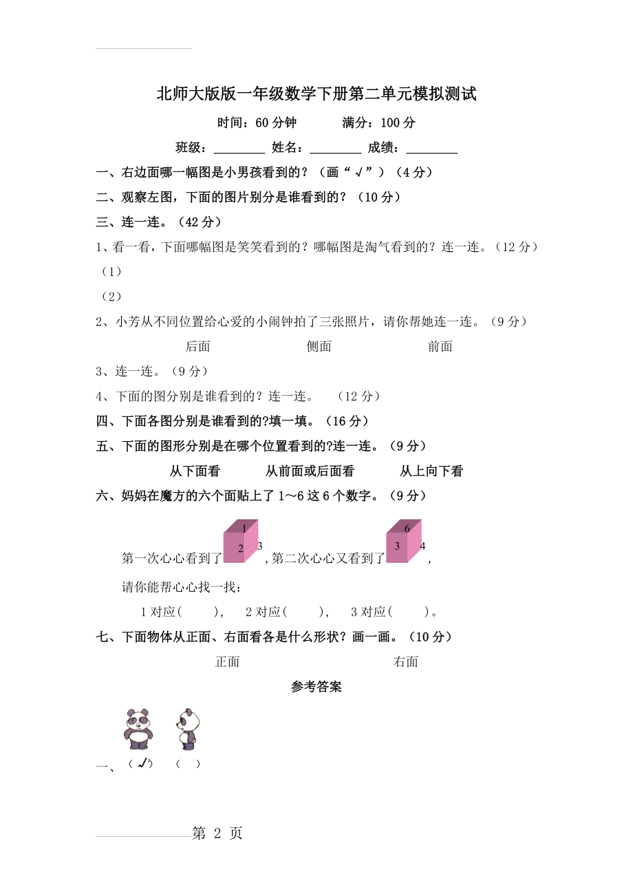 北师大版版一年级数学下册第二单元模拟测试及答案(4页).doc_第2页