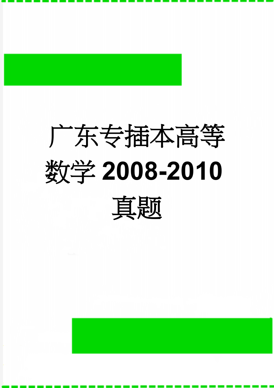 广东专插本高等数学2008-2010真题(4页).doc_第1页