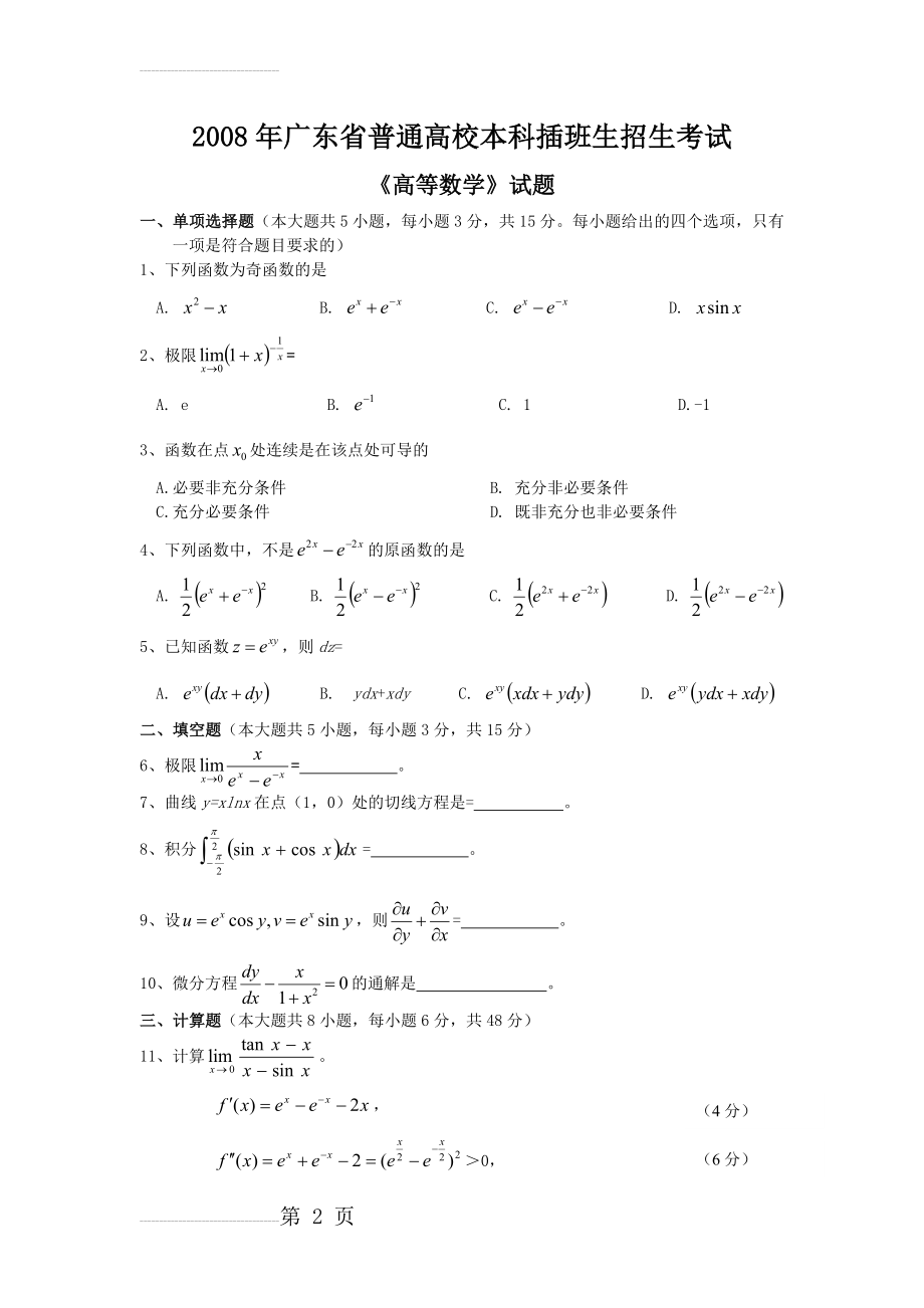 广东专插本高等数学2008-2010真题(4页).doc_第2页