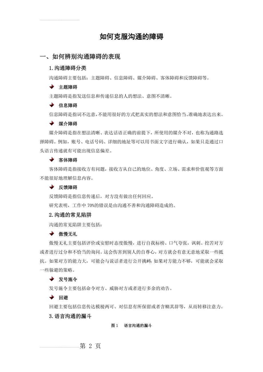 如何克服沟通障碍(10页).doc_第2页