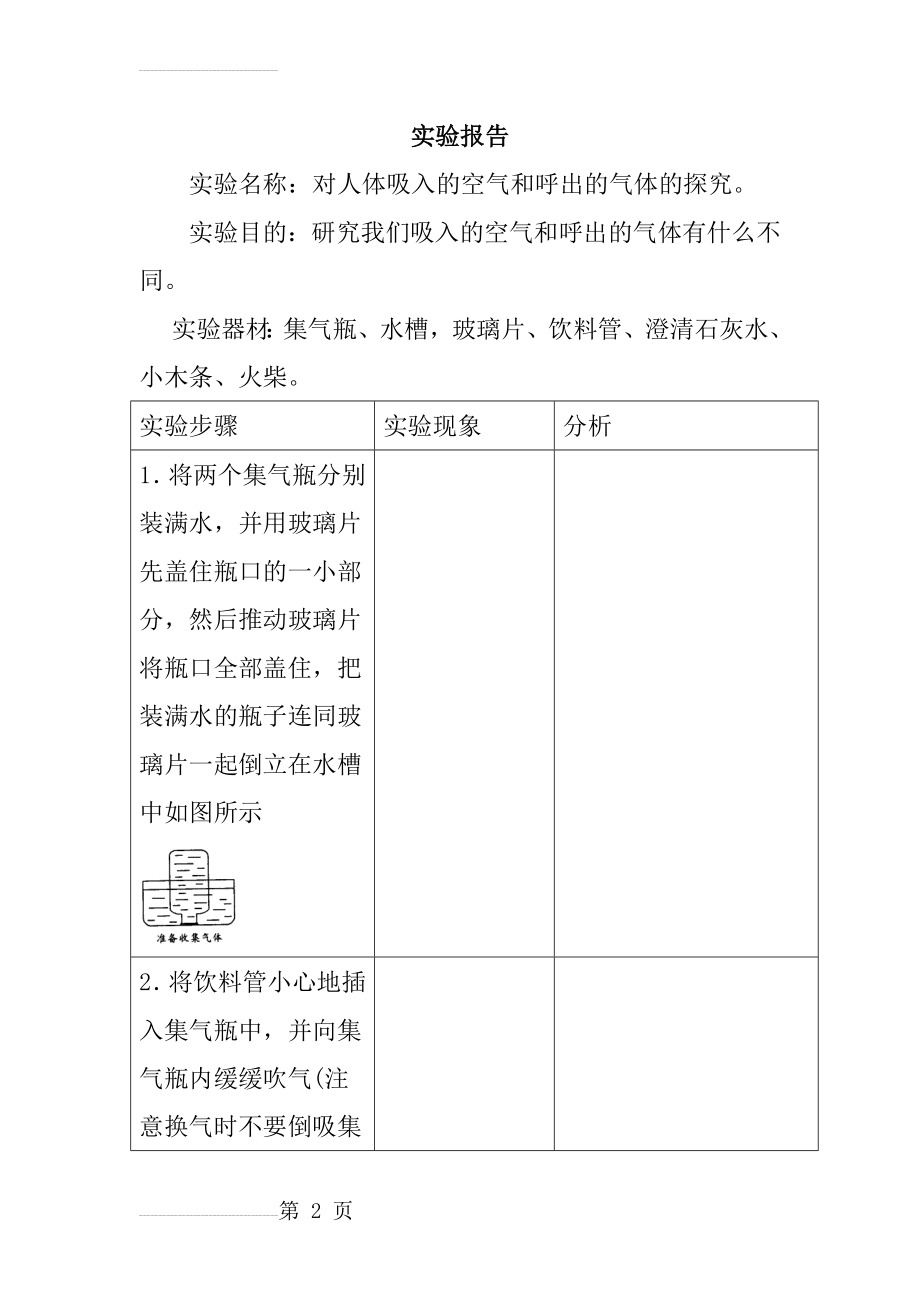 对人体吸入的空气和呼出的气体的探究实验报告(4页).doc_第2页