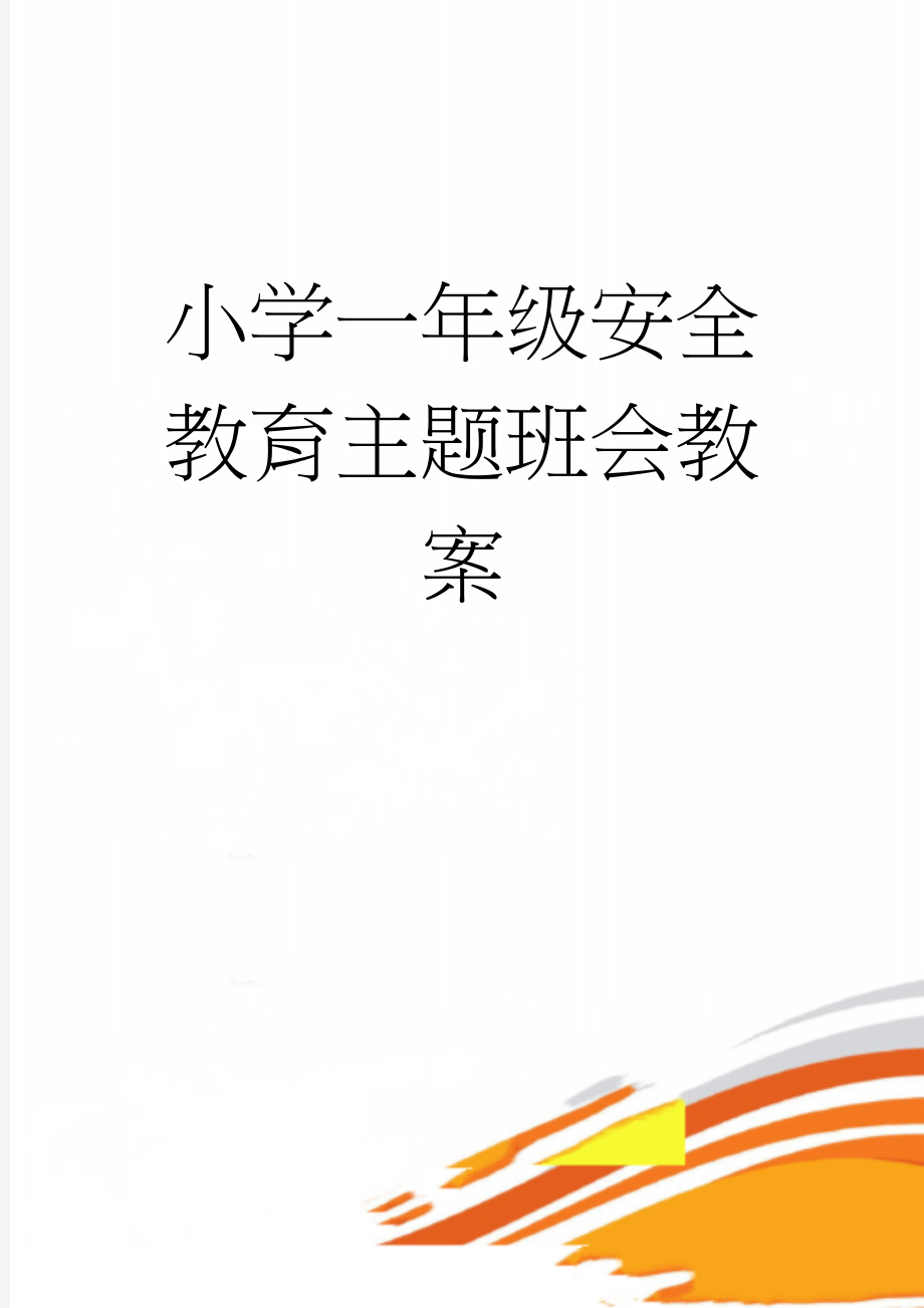 小学一年级安全教育主题班会教案(4页).doc_第1页