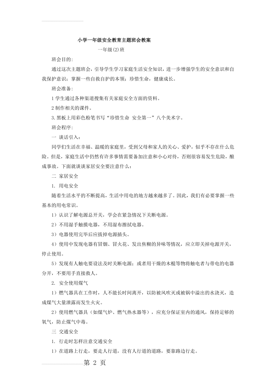 小学一年级安全教育主题班会教案(4页).doc_第2页