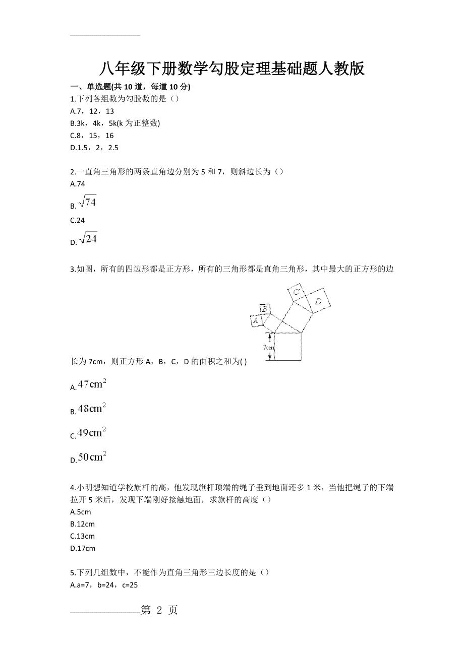 八年级下册数学勾股定理基础题人教版(4页).doc_第2页