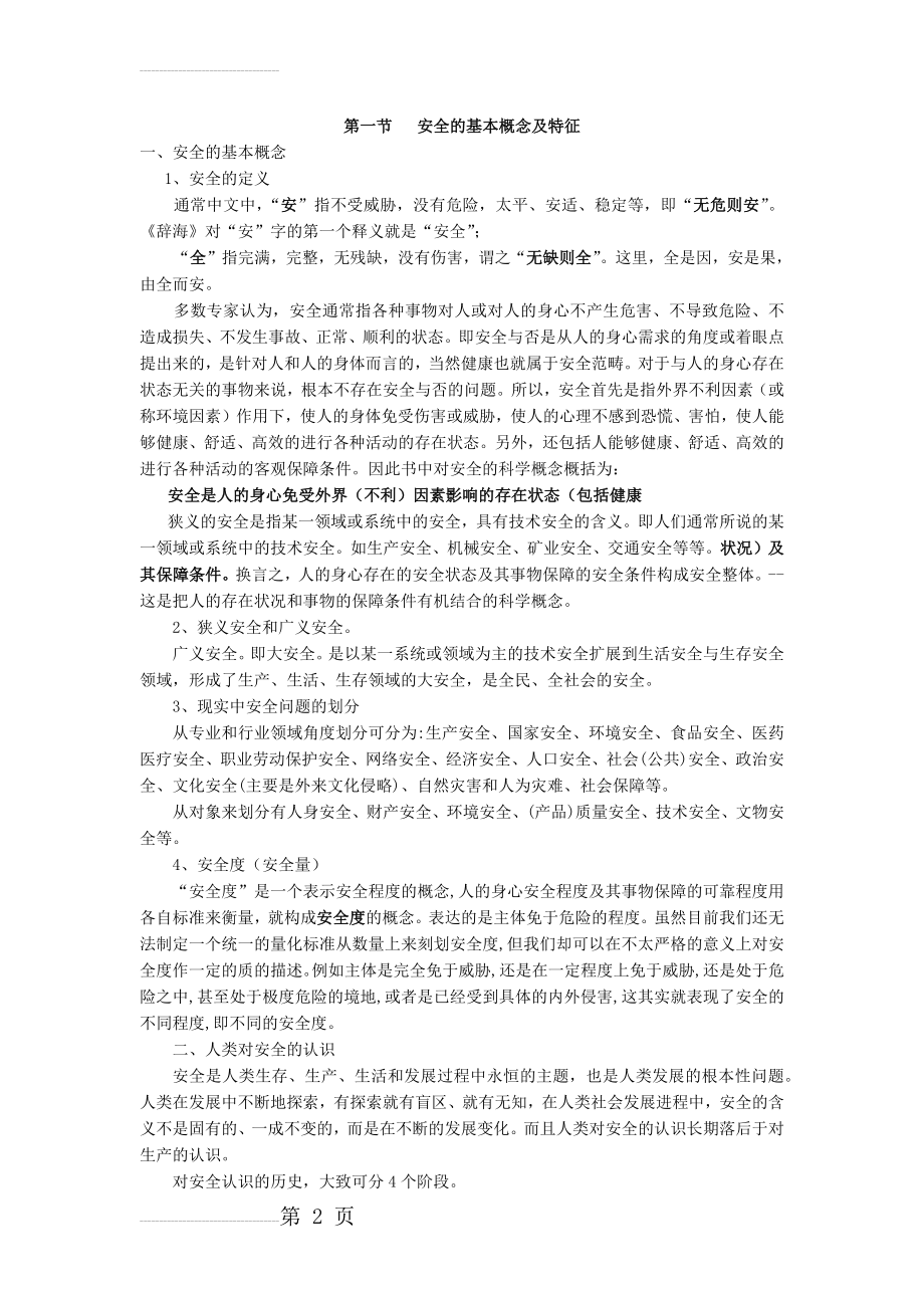 安全的基本概念及特征(6页).doc_第2页