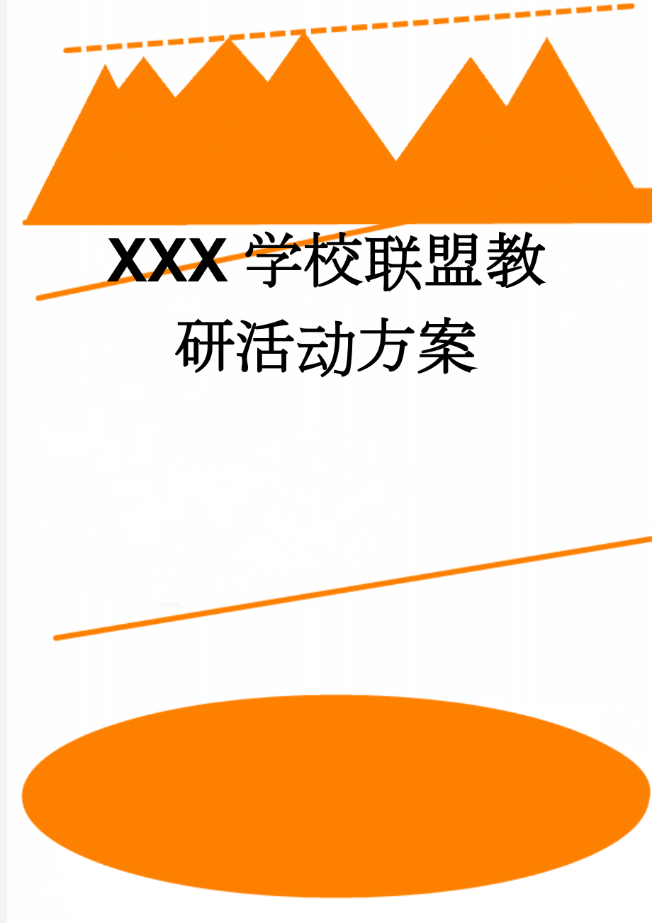 XXX学校联盟教研活动方案(5页).doc_第1页