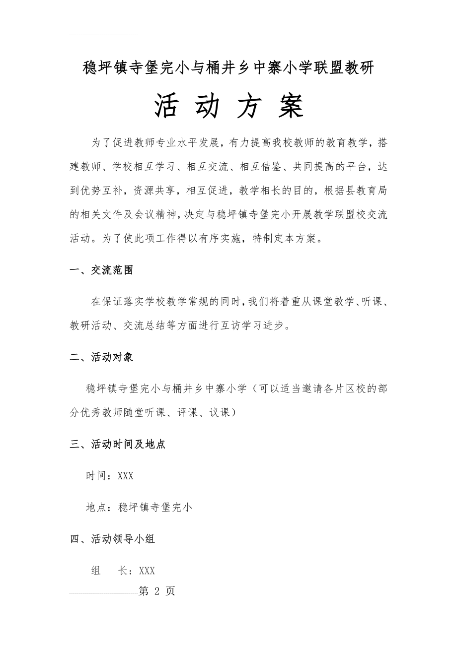 XXX学校联盟教研活动方案(5页).doc_第2页