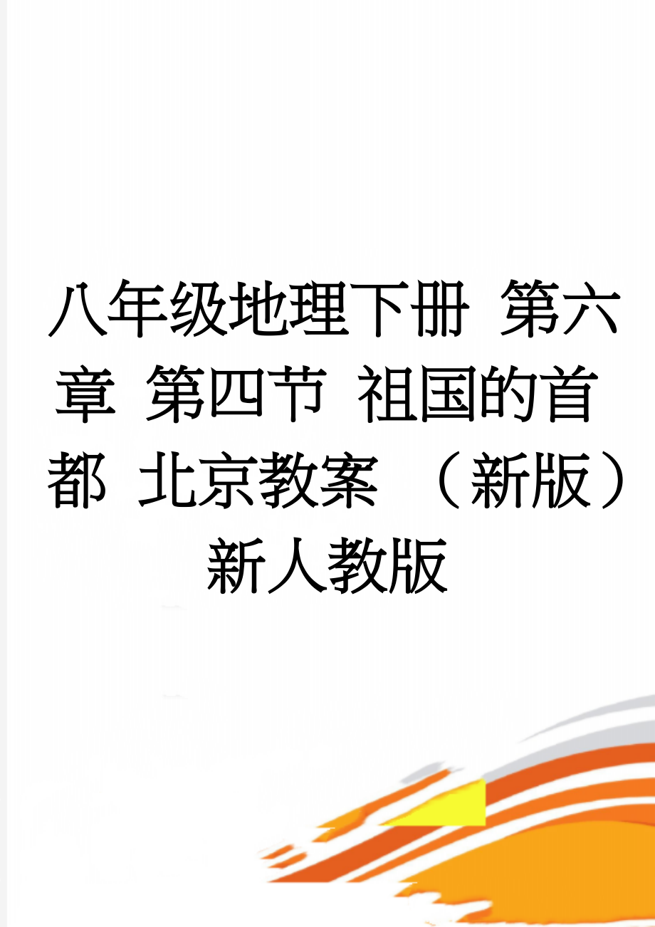 八年级地理下册 第六章 第四节 祖国的首都 北京教案 （新版）新人教版(3页).doc_第1页