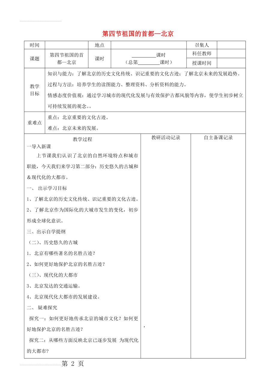 八年级地理下册 第六章 第四节 祖国的首都 北京教案 （新版）新人教版(3页).doc_第2页