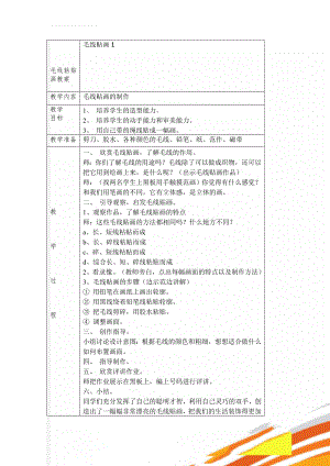 毛线粘贴画教案(17页).doc