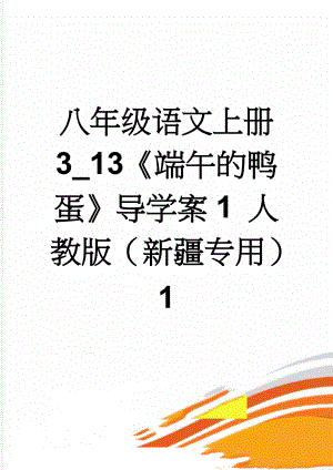 八年级语文上册 3_13《端午的鸭蛋》导学案1 人教版（新疆专用）1(8页).doc