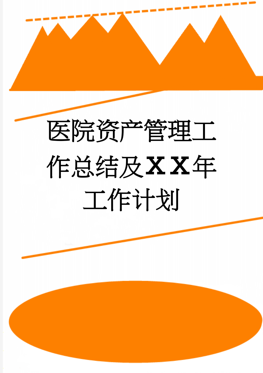 医院资产管理工作总结及ⅩⅩ年工作计划(2页).doc_第1页