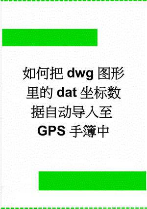 如何把dwg图形里的dat坐标数据自动导入至GPS手簿中(4页).doc