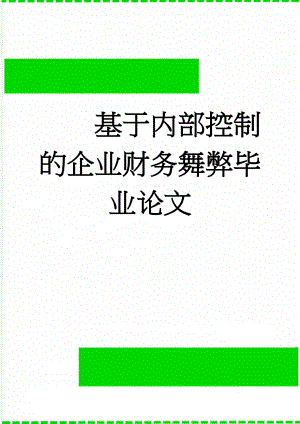 基于内部控制的企业财务舞弊毕业论文(21页).doc