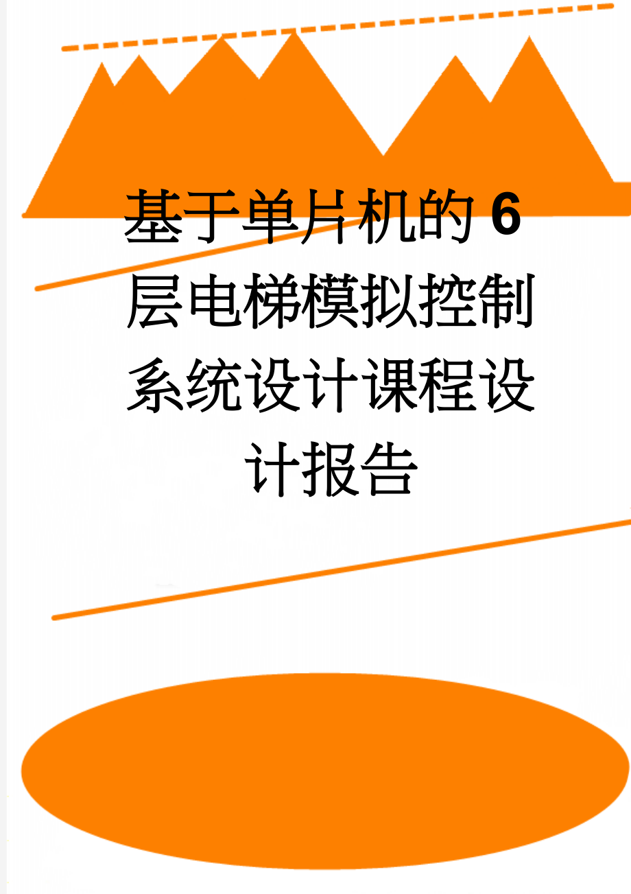 基于单片机的6层电梯模拟控制系统设计课程设计报告(11页).doc_第1页