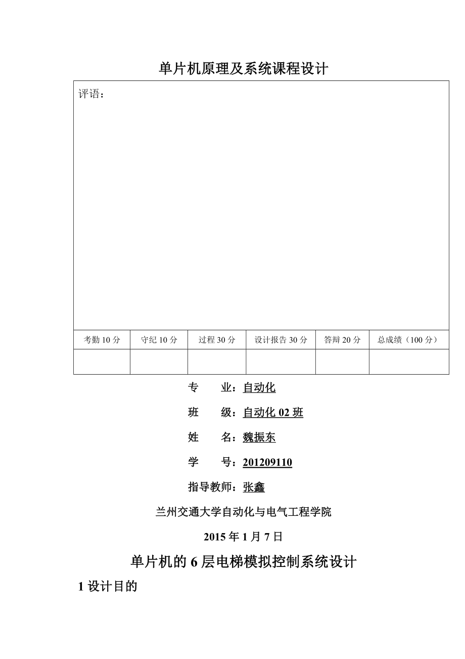 基于单片机的6层电梯模拟控制系统设计课程设计报告(11页).doc_第2页