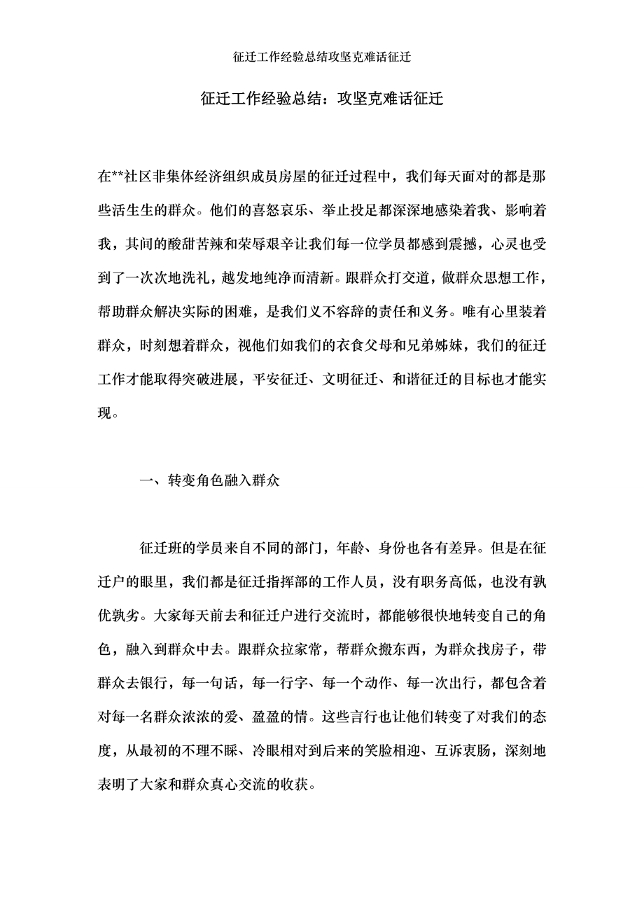 征迁工作经验总结攻坚克难话征迁.doc_第1页