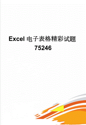 Excel电子表格精彩试题75246(8页).doc