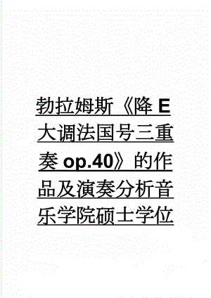 勃拉姆斯《降E大调法国号三重奏op.40》的作品及演奏分析音乐学院硕士学位论文范文-2022最新版本(26页).doc