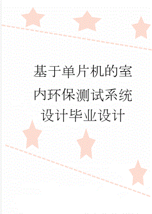 基于单片机的室内环保测试系统设计毕业设计(33页).doc