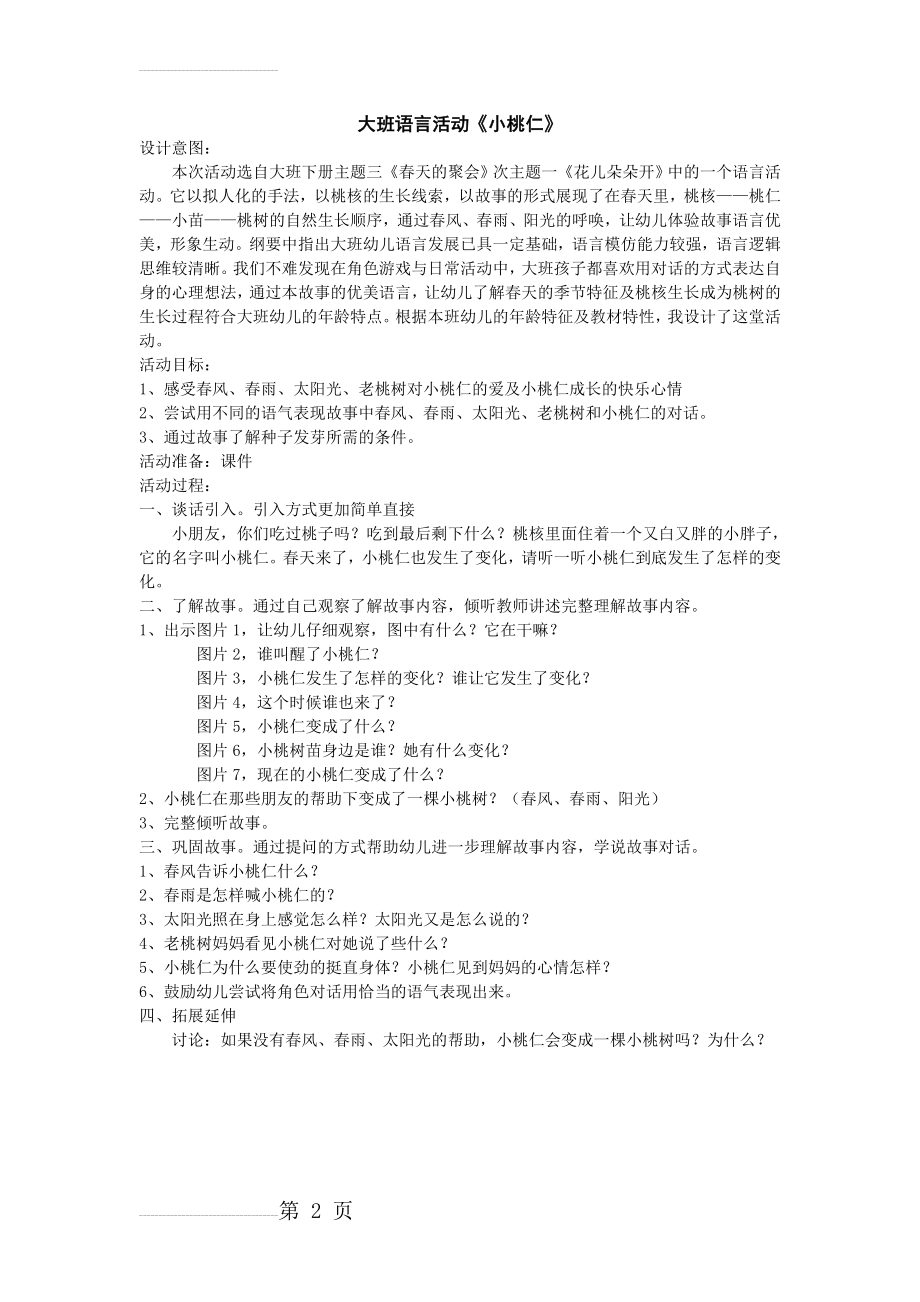 大班语言《小桃仁》 教案(2页).doc_第2页