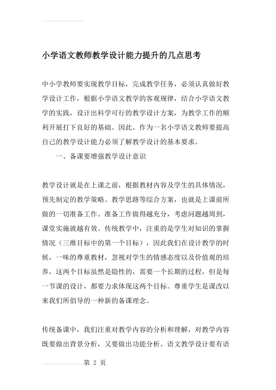 小学语文教师教学设计能力提升的几点思考-教育作文文档(6页).doc_第2页