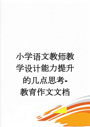 小学语文教师教学设计能力提升的几点思考-教育作文文档(6页).doc