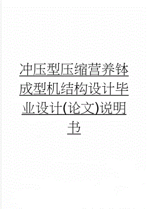 冲压型压缩营养钵成型机结构设计毕业设计(论文)说明书(45页).doc