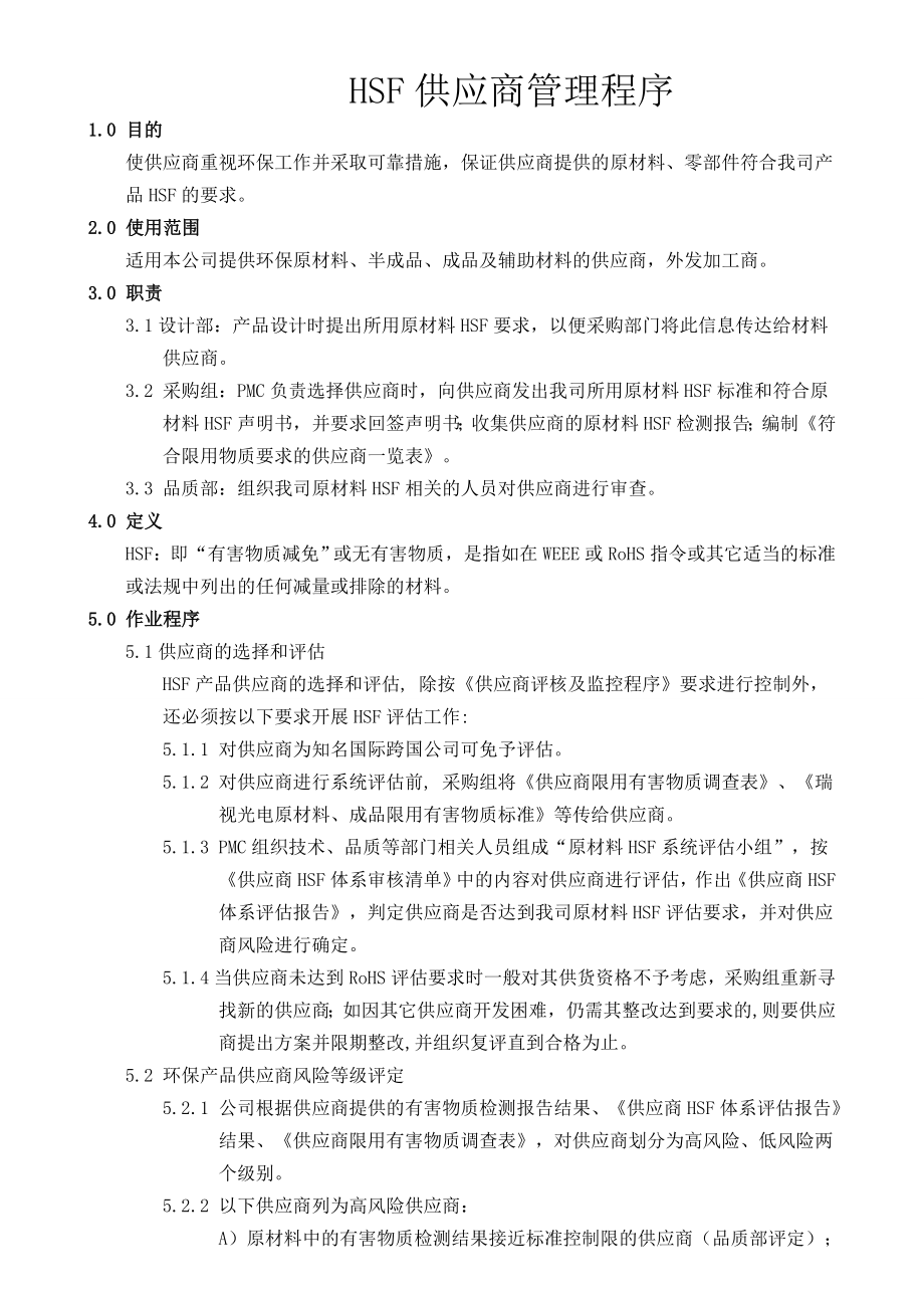 HSF供应商管理程序.doc_第1页