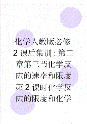 化学人教版必修2课后集训：第二章第三节化学反应的速率和限度第2课时化学反应的限度和化学反应条件的控制 Word版含解析(7页).doc