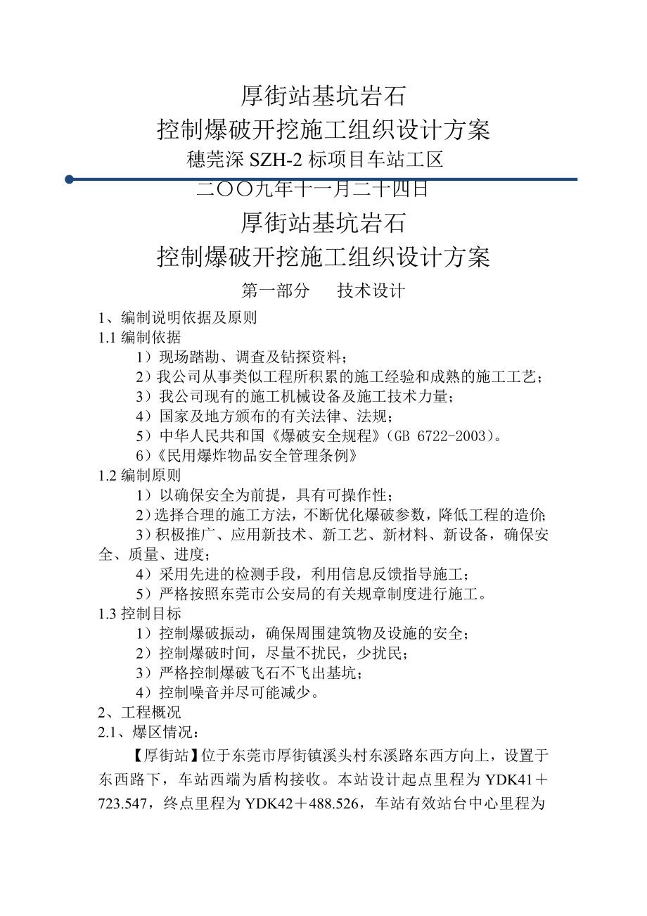 厚街站基坑岩石爆破施工方案(15页).doc_第2页