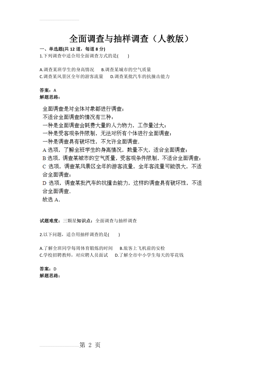 全面调查与抽样调查（人教版）(含答案)(7页).doc_第2页