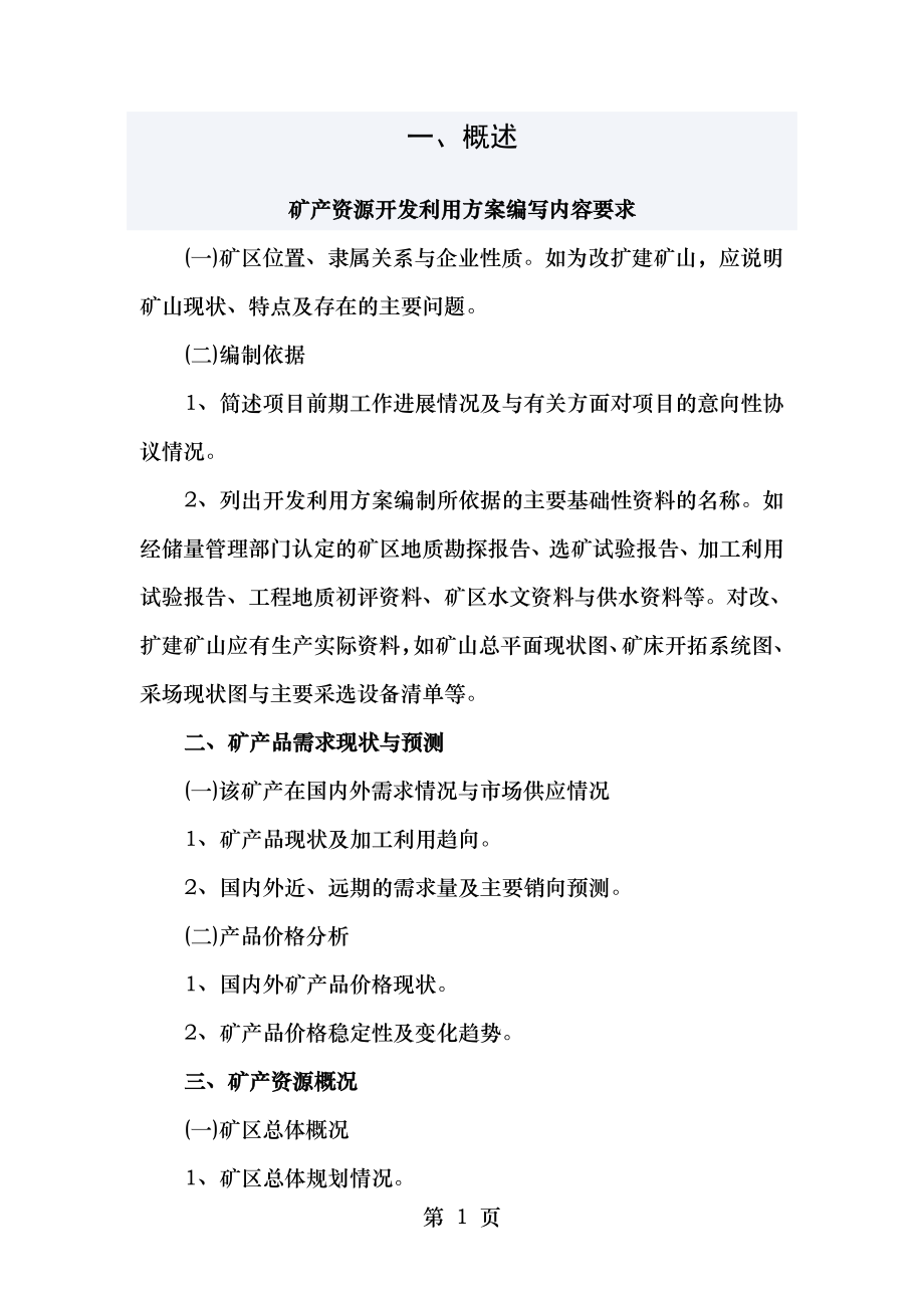 矿产资源开发利用方案编制内容要求.doc_第1页