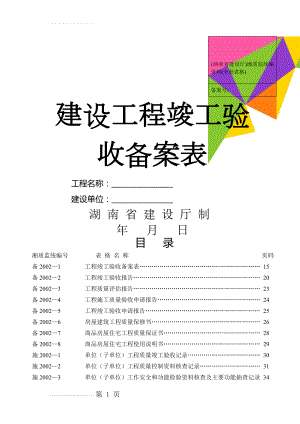 (湖南省建设厅)湘质监统编资料(全套表格)(73页).doc