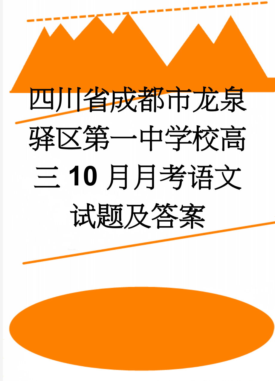 四川省成都市龙泉驿区第一中学校高三10月月考语文试题及答案(17页).doc_第1页