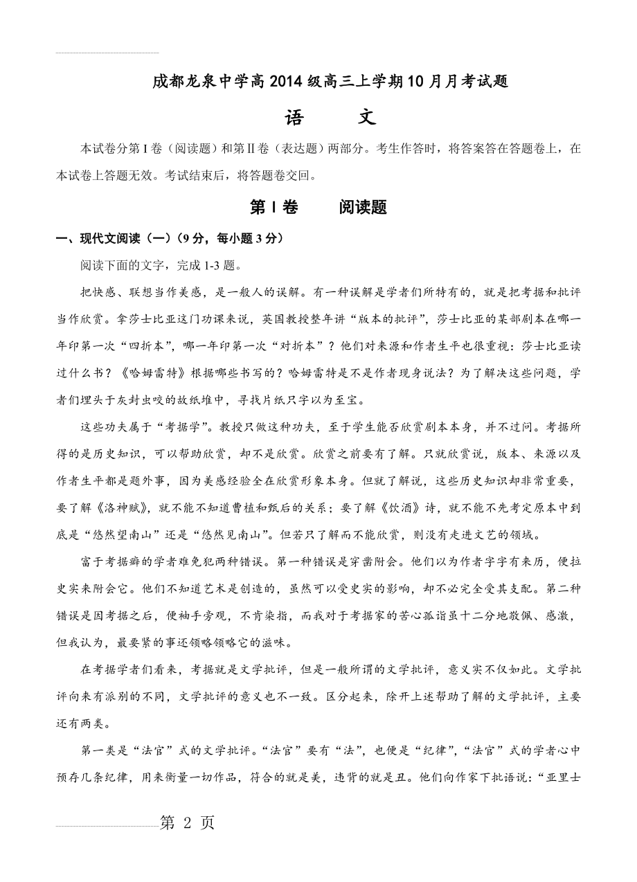 四川省成都市龙泉驿区第一中学校高三10月月考语文试题及答案(17页).doc_第2页