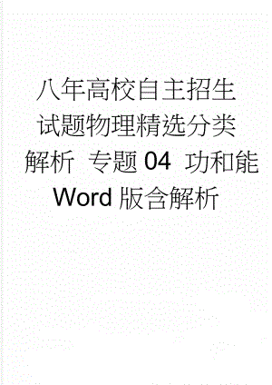 八年高校自主招生试题物理精选分类解析 专题04 功和能 Word版含解析(9页).doc