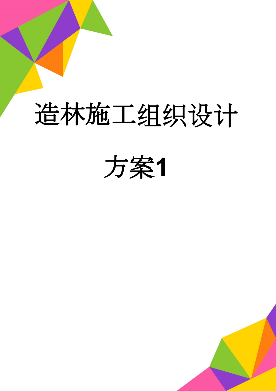 造林施工组织设计方案1(37页).doc_第1页