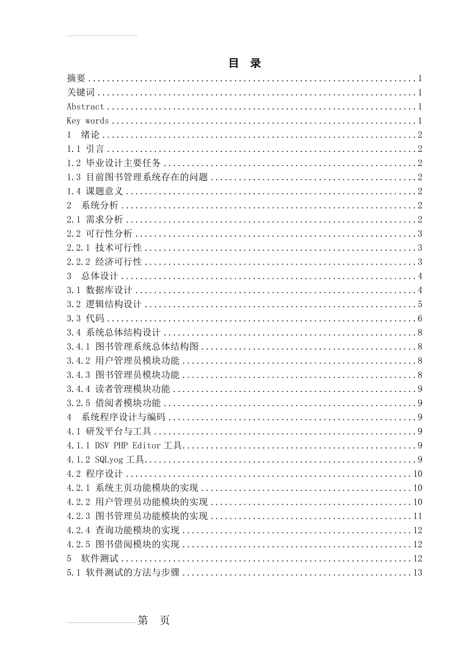 基于PHP图书管理系统的设计与实现论文(21页).doc_第2页