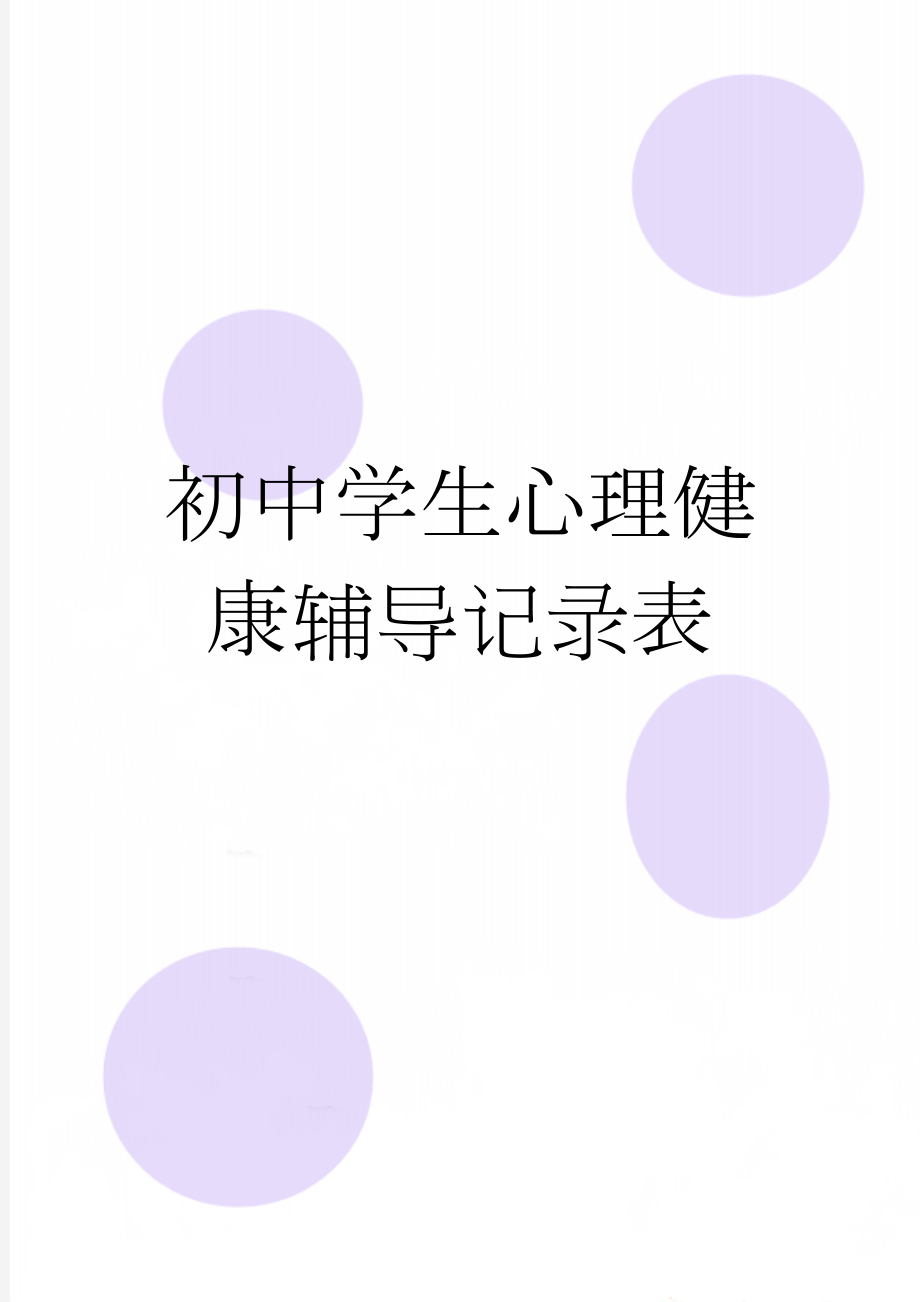 初中学生心理健康辅导记录表(2页).doc_第1页