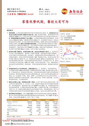 2021零售优势巩固餐饮大有可为（48页）.pdf