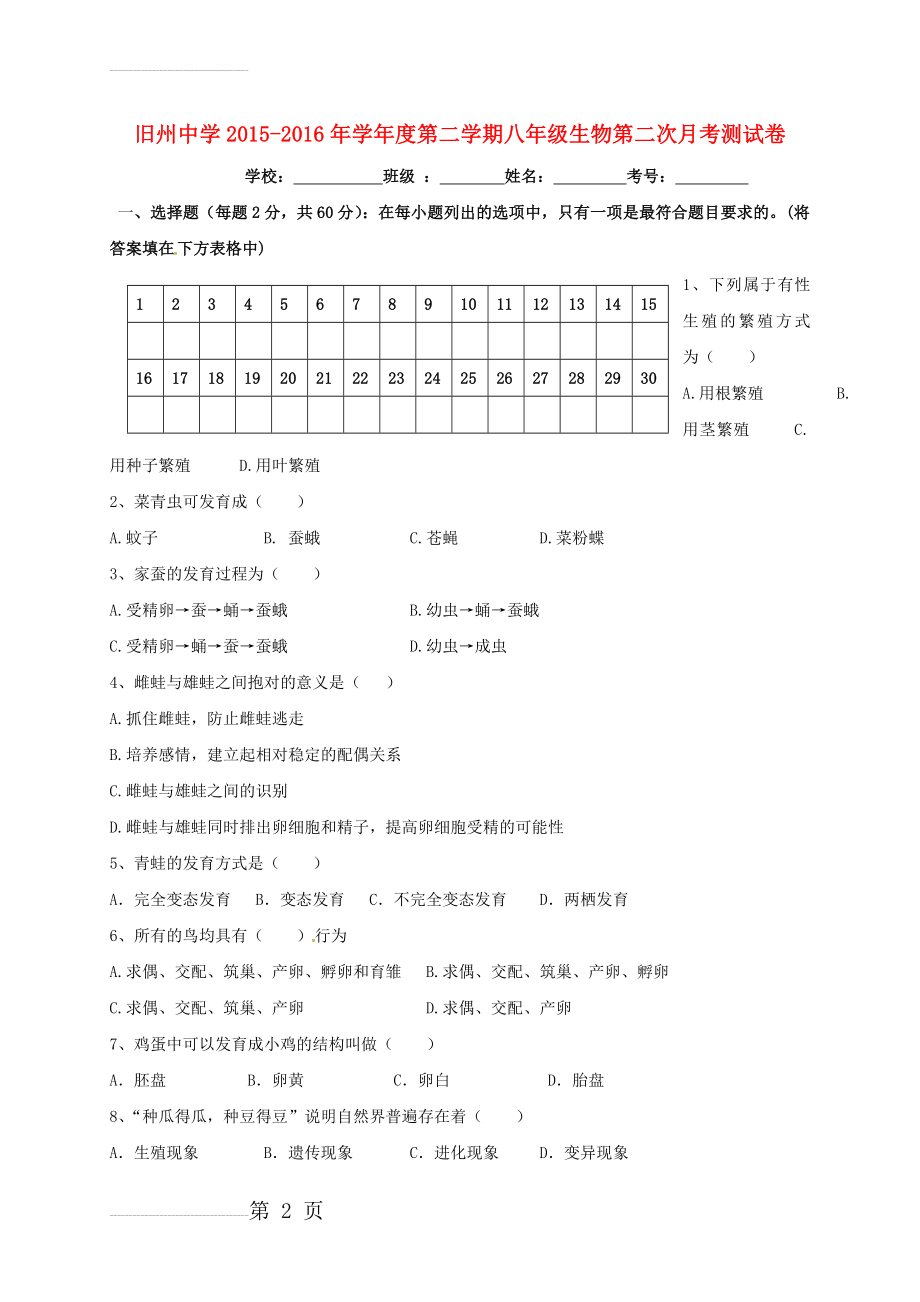 八年级生物下学期第二次月考试题 新人教版(7页).doc_第2页