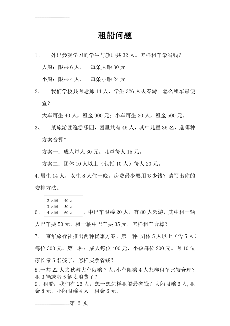 四年级数学下册租船问题练习题(4页).doc_第2页