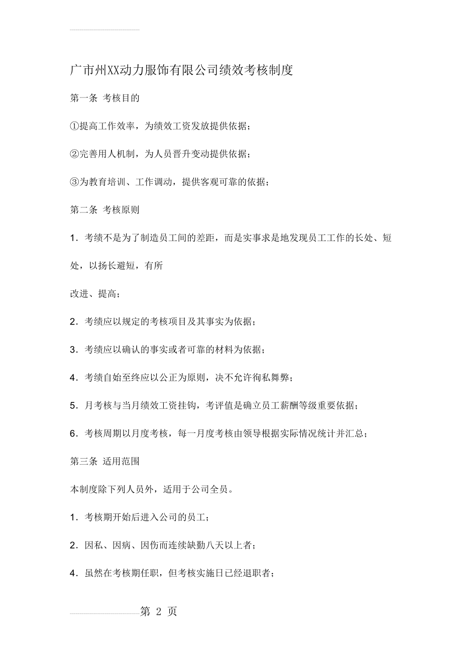 动力服饰公司绩效考核制度(28页).docx_第2页