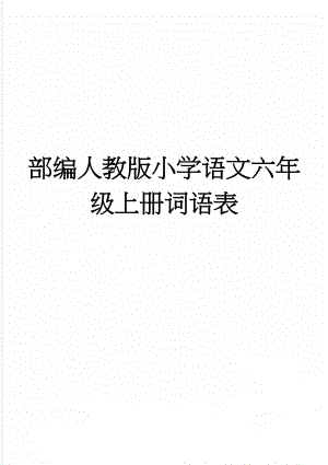 部编人教版小学语文六年级上册词语表(3页).doc