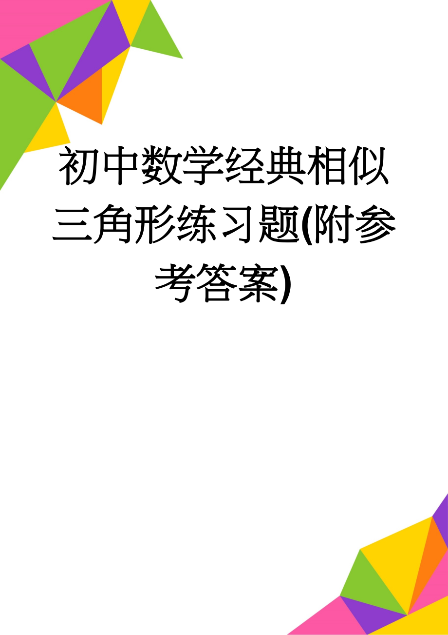 初中数学经典相似三角形练习题(附参考答案)(10页).doc_第1页