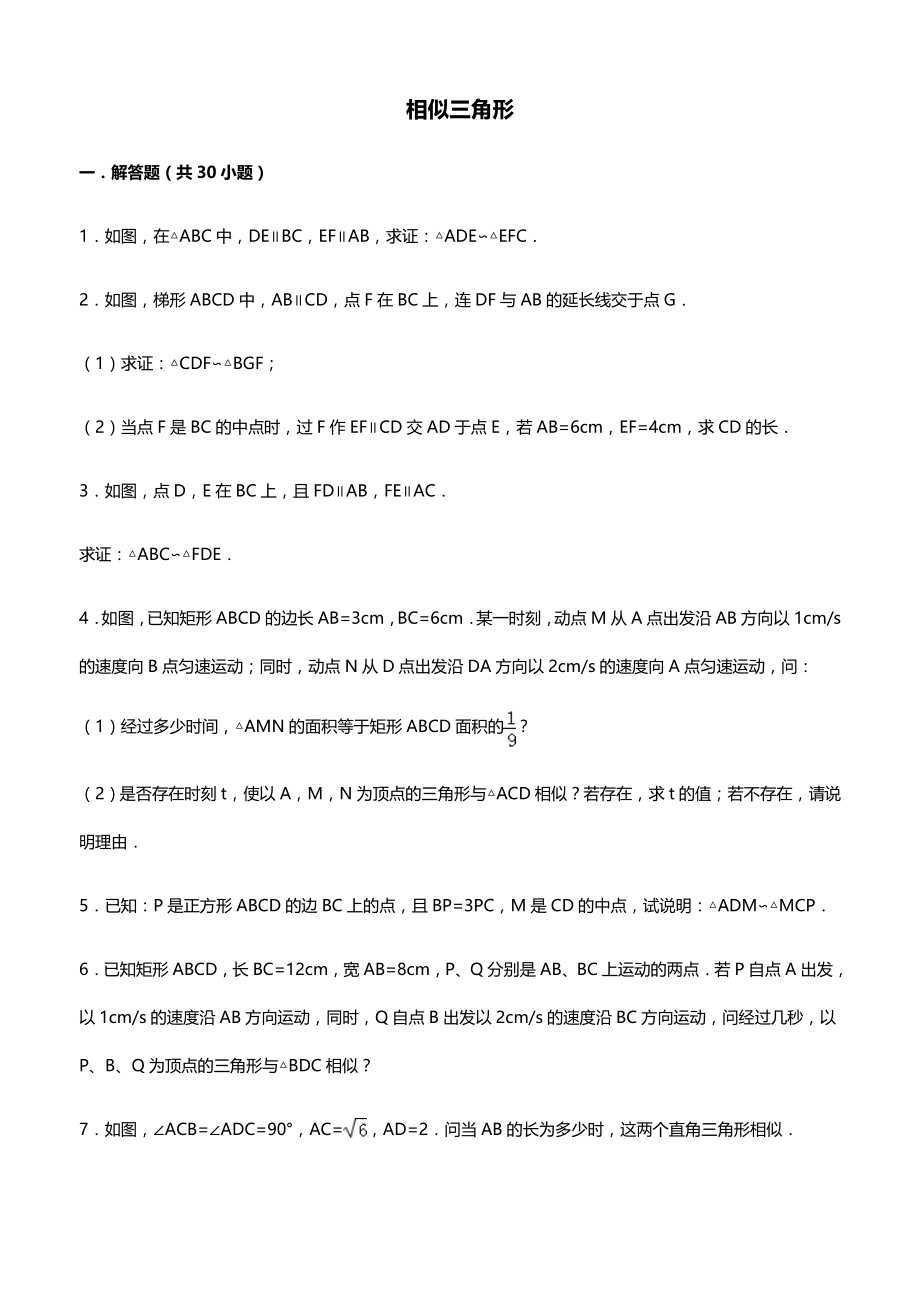 初中数学经典相似三角形练习题(附参考答案)(10页).doc_第2页