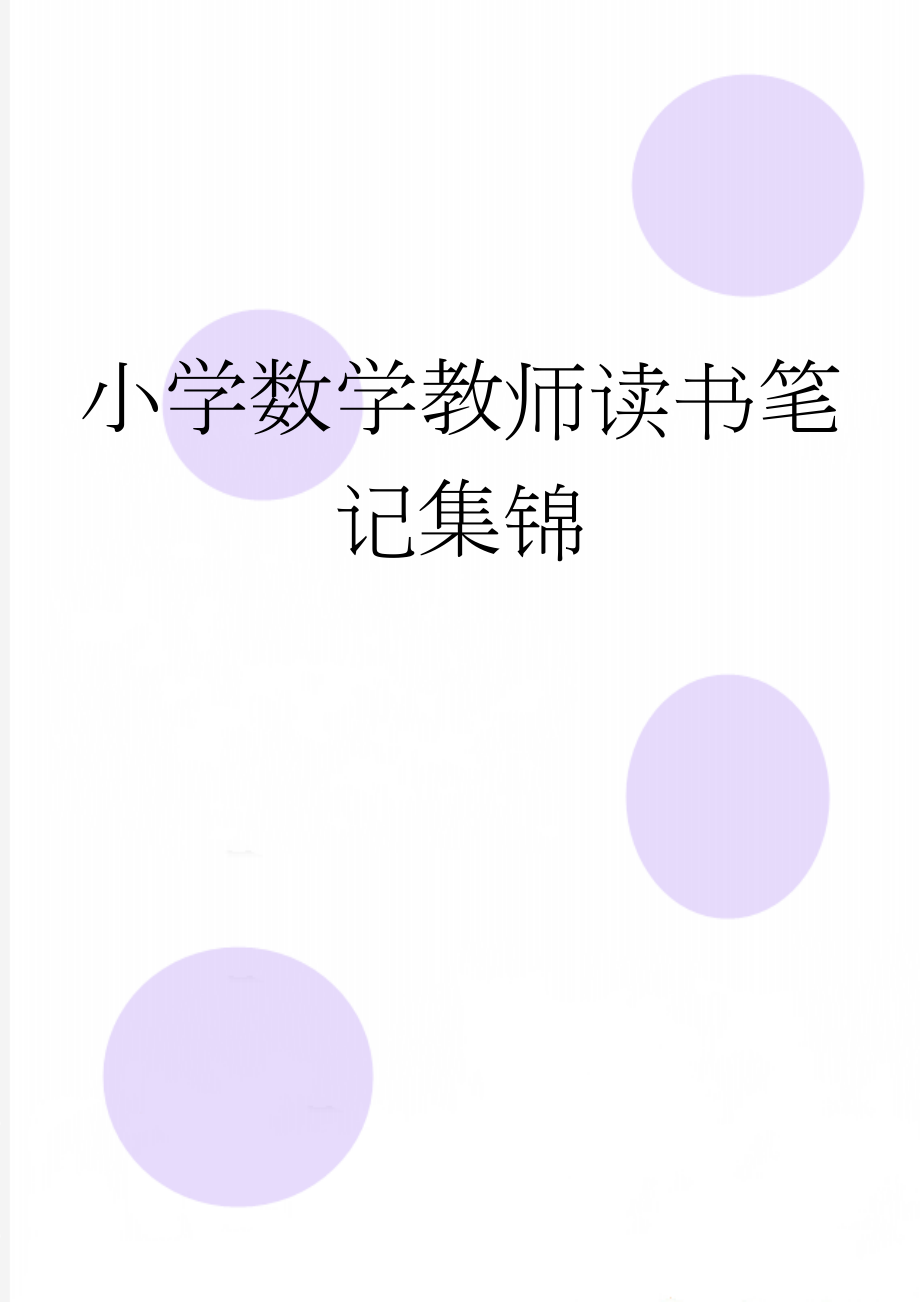 小学数学教师读书笔记集锦(9页).doc_第1页