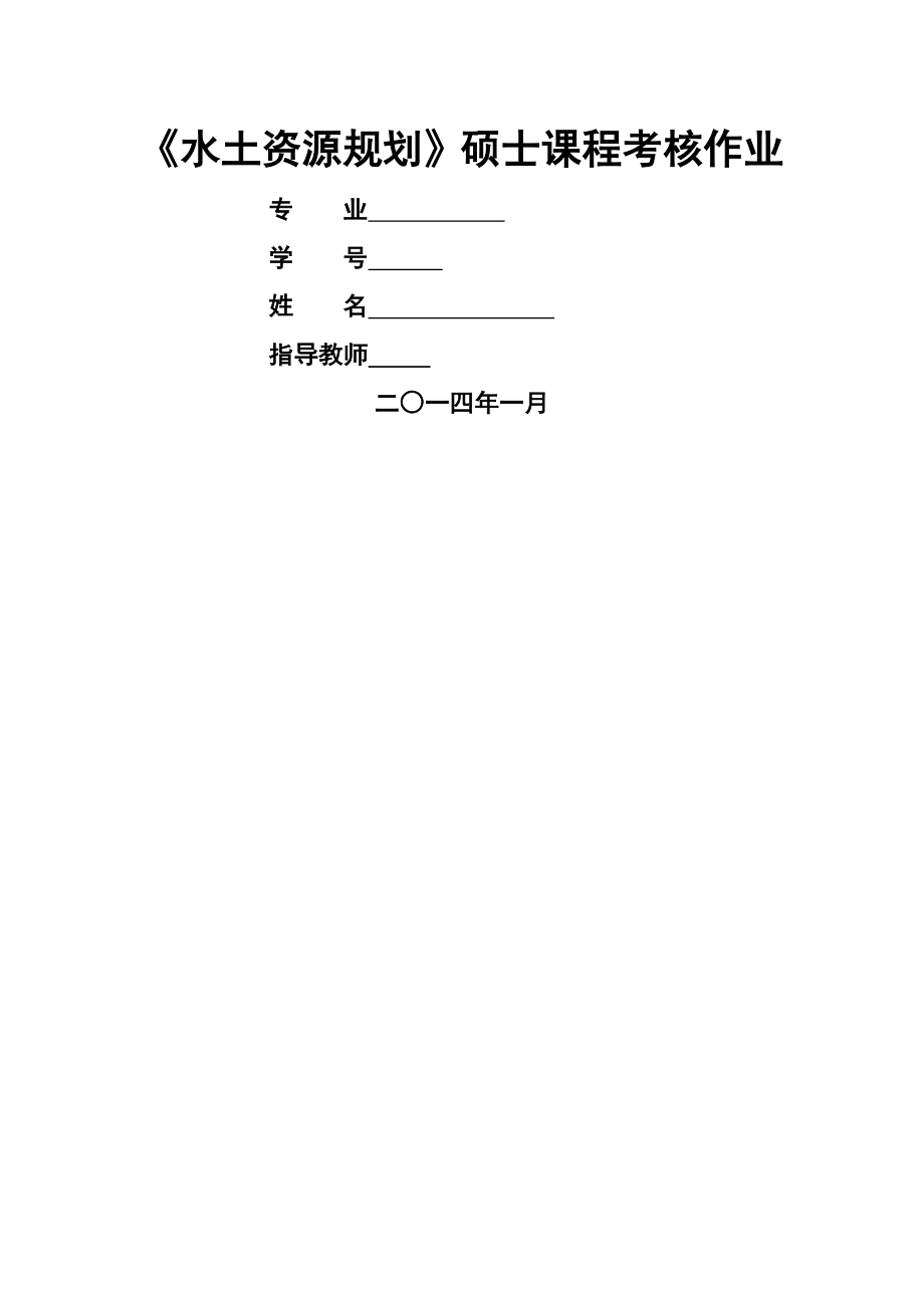 水土资源作业(15页).doc_第2页