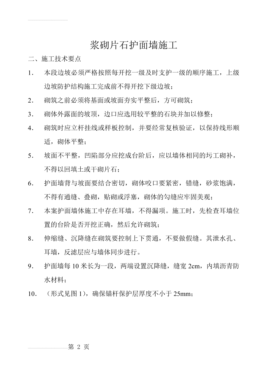 浆砌片石护面墙施工方案(11页).doc_第2页